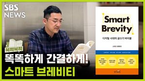 악시오스의 비밀 대공개.. 똑똑하게 간결하게 '스마트 브레비티' [북적북적]