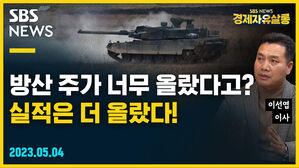 [골룸] 경제자유살롱 : 방산 주가 너무 올랐다고? 실적은 더 올랐다! (feat. 이선엽)