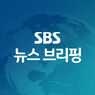 SBS뉴스 브리핑