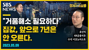 [골룸] 경제자유살롱 : "거품해소 필요하다" 집값, 앞으로 7년은 안 오른다 (feat. 유신익)