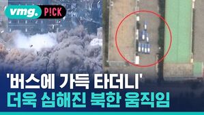'버스에 가득 타더니' 더욱 심해진 북한 움직임