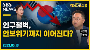 [골룸] 경제자유살롱 : 인구절벽, 안보위기까지 이어진다? (feat. 이상림)