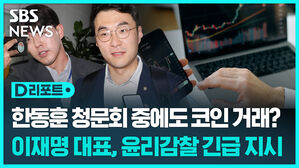 [D리포트] 한동훈 청문회 때도 코인 거래? 이재명 대표, 김남국 윤리감찰 긴급 지시