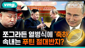 vmg. 벙커버스터 쪼그라든 열병식에 '축하' 속내는 푸틴 절대반지?