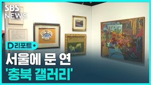 [D리포트] 서울에 둥지 튼 지차체 미술 공간&hellip;충북 갤러리 오픈