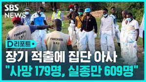 [D리포트] 케냐, 사이비 종교 사망자 179명으로 증가&hellip;"실종 신고 609명"