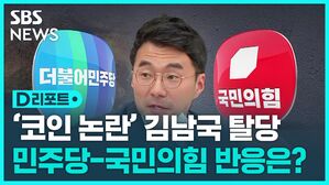 [D리포트] '김남국 탈당 선언'에 민주당, 국민의힘 반응은?