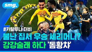 #카탈루냐더비 불난 집서 우승 세리머니? 강강술래 하다 돔황챠