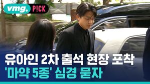 유아인 2차 출석 현장 포착 '마약 5종' 심경 묻자