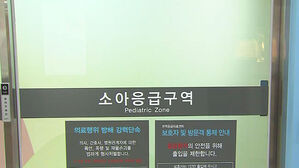 소아응급구역