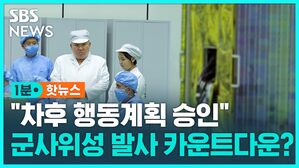 [1분핫뉴스] 군사위성 시찰한 김정은 "차후 행동계획 승인"&hellip;사실상 발사만 남았다
