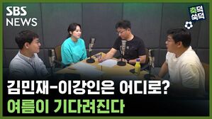 SBS NEWS 축덕쑥덕 김민재-이강인은 어디로? 여름이 기다려진다