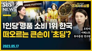 [골룸] 경제자유살롱 : 1인당 명품 소비 1위 한국, 떠오르는 큰손이 '초딩'? (feat. 오린아)