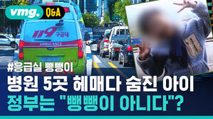 [비머Q&A] '응급실 뺑뺑이'로 숨진 5살 아이&hellip;왜 이런 일이?