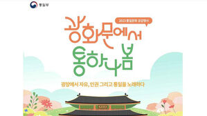 통일문화체험 행사 '광화문에서 통하나봄' 포스터 이미지 (사진=통일부 제공, 연합뉴스)