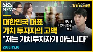 [골룸] 경제자유살롱 : 대한민국 대표 가치 투자자의 고백, "저는 가치 투자자가 아닙니다" (feat. 홍진채)
