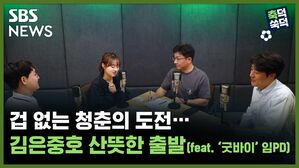 SBS NEWS 축덕쑥덕 겁 없는 청춘의 도전 김은중호 산뜻한 출발 (feat. '굿바이' 임PD)
