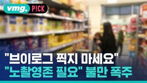 "브이로그 찍지 마세요" "노촬영존 필요" 불만 폭주