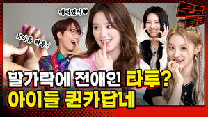 양 매력있어 X이름 타투? 발가락에 전애인 타루? 아이들 퀸카답네