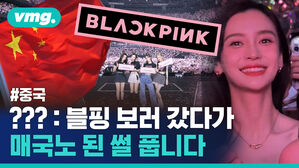 블랙핑크 콘서트 보러 가는 게 나라 팔아먹은 행동?&hellip;중국 '한한령' 조짐 모먼트들