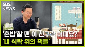 ‘혼밥’할 땐 이 친구랑 어때요?..’내 식탁 위의 책들’ [북적북적]