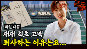 래 snoopy SBS 디지털뉴스탭 SBS O 이은재 전략콘텐츠팀 리얼 다큐 재재 최초 고백 퇴사하는 이유는요...