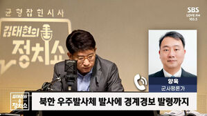 균 형 잡 힌 시 SBS 사 LOVE FM 103.5 김태현의 좀 정치쇼 양욱 군사평론가 김태현의 북한 우주발사체 발사에 경계경보 발령까지 정치쇼
