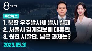 8뉴스 예고이미지