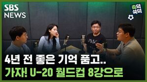 SBS NEWS 축덕쑥덕 4년 전 좋은 기억 품고 가자! U-20 월드컵 8강으로