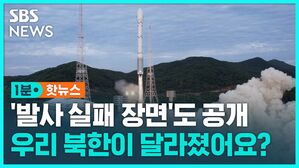 [1분핫뉴스] 실패한 위성 발사 장면도 공개&hellip;북한의 의도는?