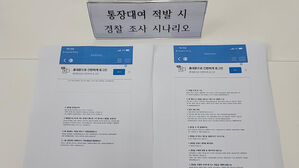 통장대여 적발시를 대비해 일당이 만든 경찰 조사 대응 시나리오 (사진=서울경찰청 제공, 연합뉴스)