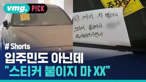 입주민도 아닌데 "스티커 붙이지 XX"