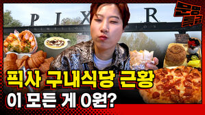 탑 P.I 픽사 구내식당 근황 이 모든 게 0원?
