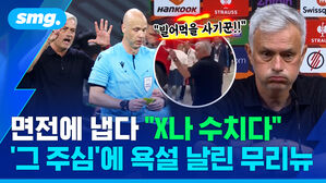 "빌어먹을 사기꾼!! 면전에 냅다 "X나 수치다 주심'에 욕설 날린 무리뉴