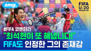 최석현이 또 해냅니다 FIFA도 인정한 그의 존재감
