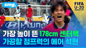 가장 높이 뜬 178cm 센터백 가공할 점프력의 에어 석현