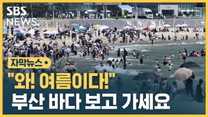 [자막뉴스] 보기만 해도 시원&hellip;징검다리 휴일에 부산 바다 '북적'