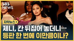 [자막뉴스] 참석자 중 최다&hellip;칸 접수한 제니가 만든 '억대' 미디어 가치