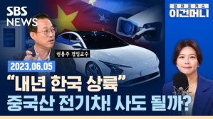 [골룸] 경제자유살롱 : "내년 한국 상륙" 중국산 전기차 사도 될까? (feat. 권용주)