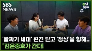 SBS NEWS 축덕쑥덕 '골짜기 세대 편견 딛고 '정상'을 향해... 김은중호가 간다!