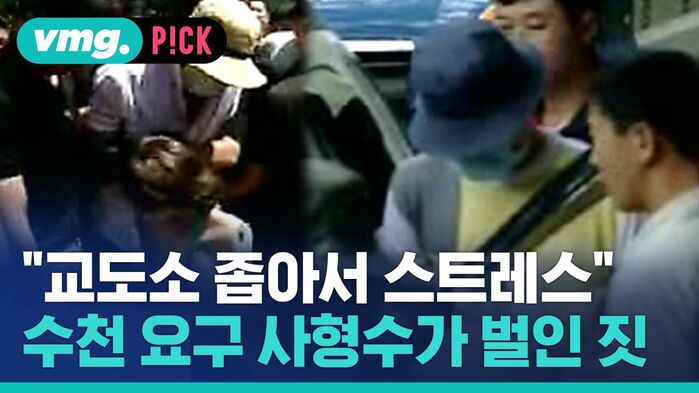vmg. P!CK "교도소 좁아서 스트레스" 수천 요구 사형수가 벌인 짓