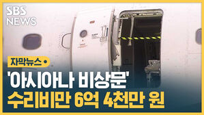 SBS NEWS 자막뉴스 아시아나 비상문 수리비만 6억 4천만 원