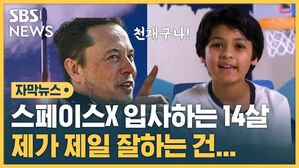 자막뉴스 14살 천재소년