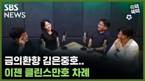 SBS NEWS 축덕쑥덕 금의환향 김은중호.. 이젠 클린스만호 차례