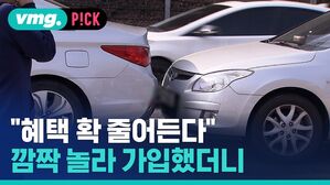 "혜택 확 줄어든다" 깜짝 놀라 가입했더니