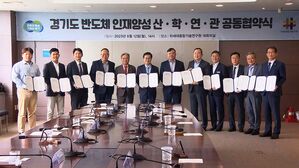 경기도 반도체 인재 양성 위한 산.학.연.관 협력체계 구축