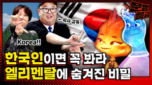 픽사 감독 Korea!! 한국인이면 꼭 뵈 봐라 엘리멘탈에 숨겨진 비밀