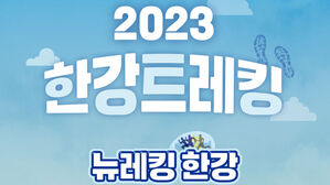 서울시체육회 '한강트레킹' 포스터