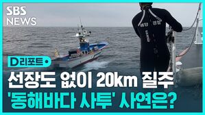선장도 없이 20km 질주
'동해바다 사투' 사연은?