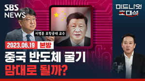[골룸] 경제자유살롱 : 중국 반도체 굴기, 맘대로 될까? (feat. 이병훈)